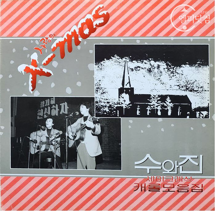 수와진-사랑의 X-Mas, 세미크래식 캐롤 모음집