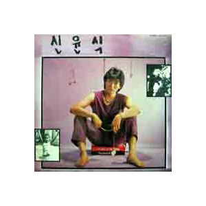 신윤식/사랑의 물리치료사/황토길