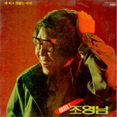 조영남 Golden.1 (골든 제1집) (제비/철없는 아내)