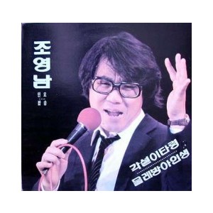 조영남 민요/팝송 (각설이타령/물레방아 인생)