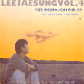 이재성 4집/사랑을 헤아릴때