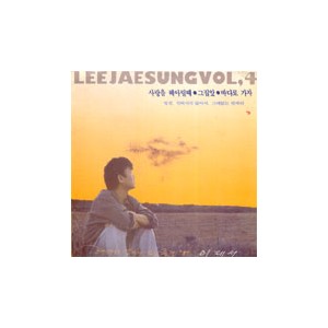 이재성 4집/사랑을 헤아릴때