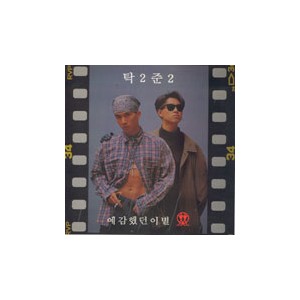탁2준2/예감했던 이별/흐린기억 저 편에서
