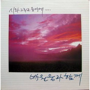 박원웅의 시낭송 2집 - 박원웅이 드리는 사랑, 그 소리의 빛