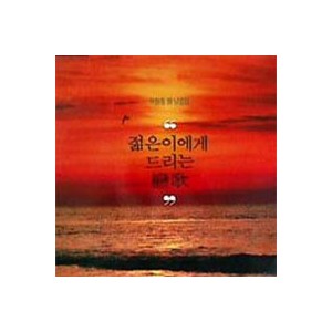 박원웅 시낭송집: 젊은이에게 드리는 戀歌