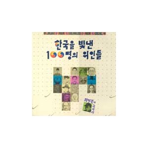 최영준과 노사사/한국을 빛낸 100명의 위인들