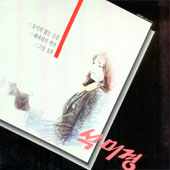 석미경 1집 / 보이지 않는 슬픔