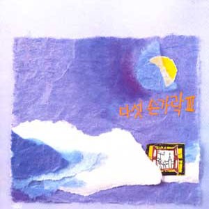 다섯손가락 3집 (그대가 보고 싶은 날)-노래;이두헌