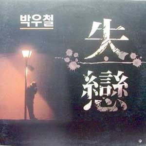박우철/실연