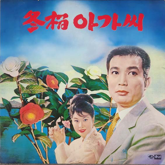 동백아가씨 20년후: 해금가요 기념 (동백아가씨/아씨)