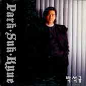 박석규/처음 느낀 사랑이야/쓸쓸한 이별