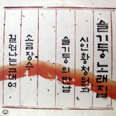 슬기둥 노래집 (소금장수/길떠나는 그대여)