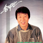 송대관/네가 뭔데/넉넉한 가슴으로