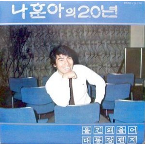나훈아의 20년(울긴 왜울어/대동강편지)