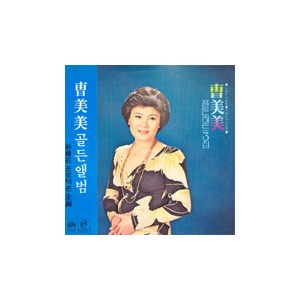 조미미 골든히트 3집 (꽃잎편지/눈물이 진주라면)