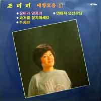 조미미 애창모음 (1) (울어라 열풍아/먼데서 오신 손님)