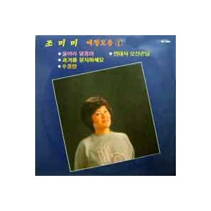 조미미 애창모음 (1) (울어라 열풍아/먼데서 오신 손님)