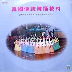 한국전통무용교재 (농악/강강술래)