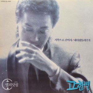 고한별-서쪽으로 간여자, 내사랑 돌려주오…