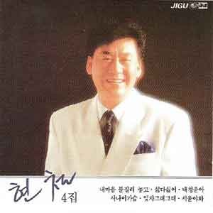 현철 4집/싫다 싫어
