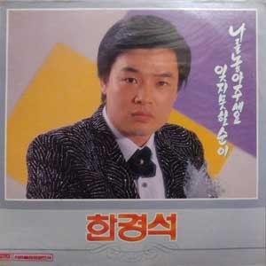 한경석/나를 놓아 주세요/잊지못할 순이