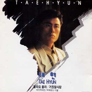 태현/몰라요 몰라/거짓말 사랑