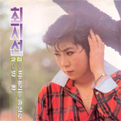 최지선 2집 (비내리는 충장로/방황)