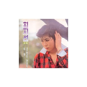 최지선 2집 (비내리는 충장로/방황)