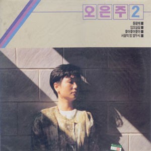 오은주 2/돌팔매