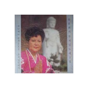 송춘희 부처님노래 3집 (자나깨나 관세음보살/부처님 일대기)
