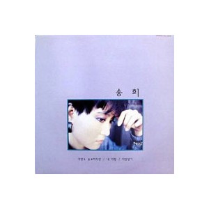 송희/사랑도 중요하지만/내 바람/비밀일기
