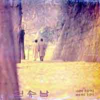 진송남/나란히 걸읍시다/바보처럼 울었다