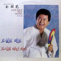 김상범 Golden Hit Song 골든힛트송 모음집 (오십보 백보/도시로 떠난 처녀)