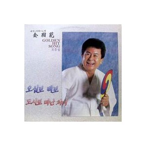 김상범 Golden Hit Song 골든힛트송 모음집 (오십보 백보/도시로 떠난 처녀)