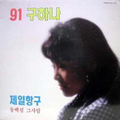 구하나 91 (제일항구/동백섬 그사람)