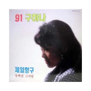 구하나 91 (제일항구/동백섬 그사람)