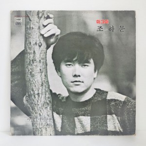 조하문 1집-이 밤을 다시한번
