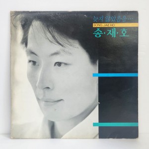 송재호 1집- 늦지 않았음을…