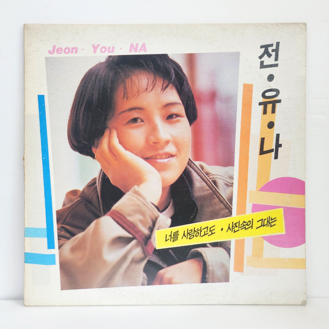 전유나 1집-너를 사랑하고도