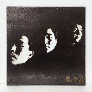 빛과 소금 1집-아침, 빛 1990 [초반 LP]