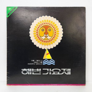 해변가요제(징검다리-여름)