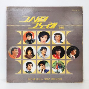 그시절 그노래 26집