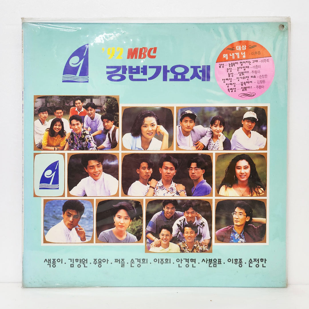 92 MBC 강변가요제 (제13회) [미개봉 LP]