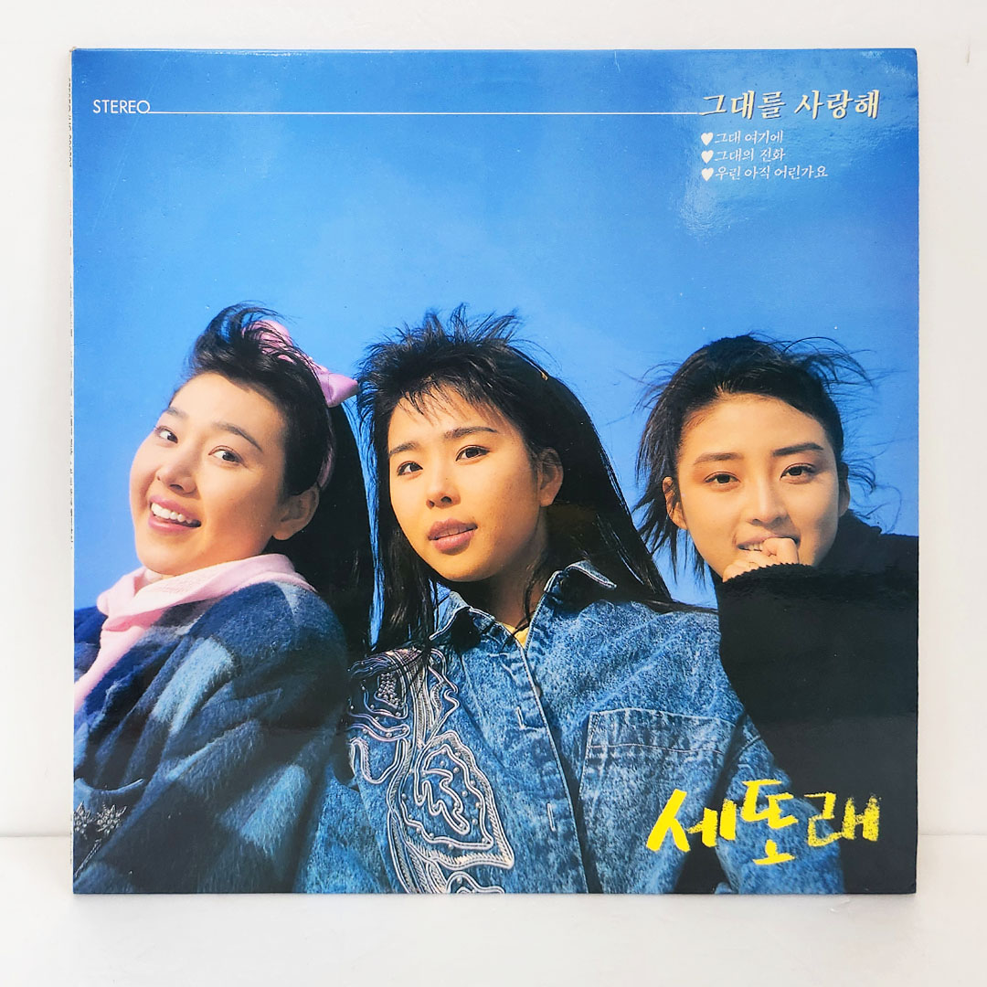 세또래 제1집 - 그대를 사랑해, 그대 여기에, 그대의 전화) [미개봉 LP]