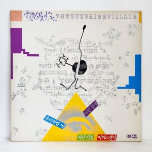 햇빛촌 1집 - 유리창엔 비, 이런 밤에