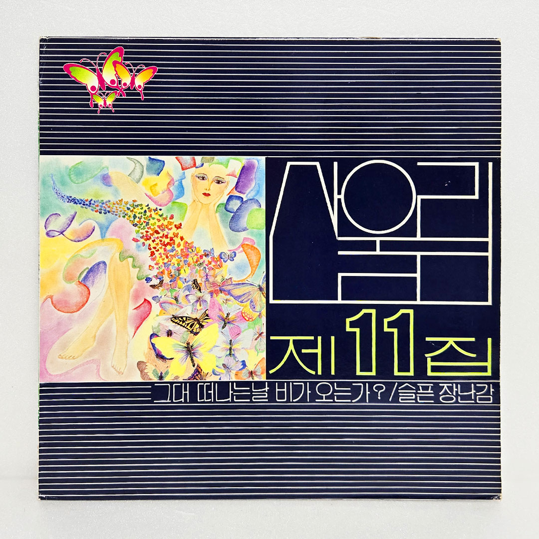 산울림 11집 - 그대 떠나는날 비가오는가, 슬픈 장난감 [대성음반 1896 초반 LP]
