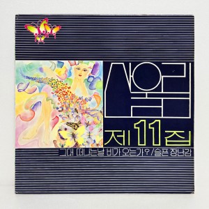 산울림 11집 - 그대 떠나는날 비가오는가, 슬픈 장난감 [대성음반 1896 초반 LP]