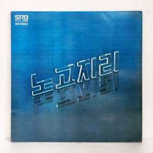 노고지리 2집 - 조용한 방, 오두막