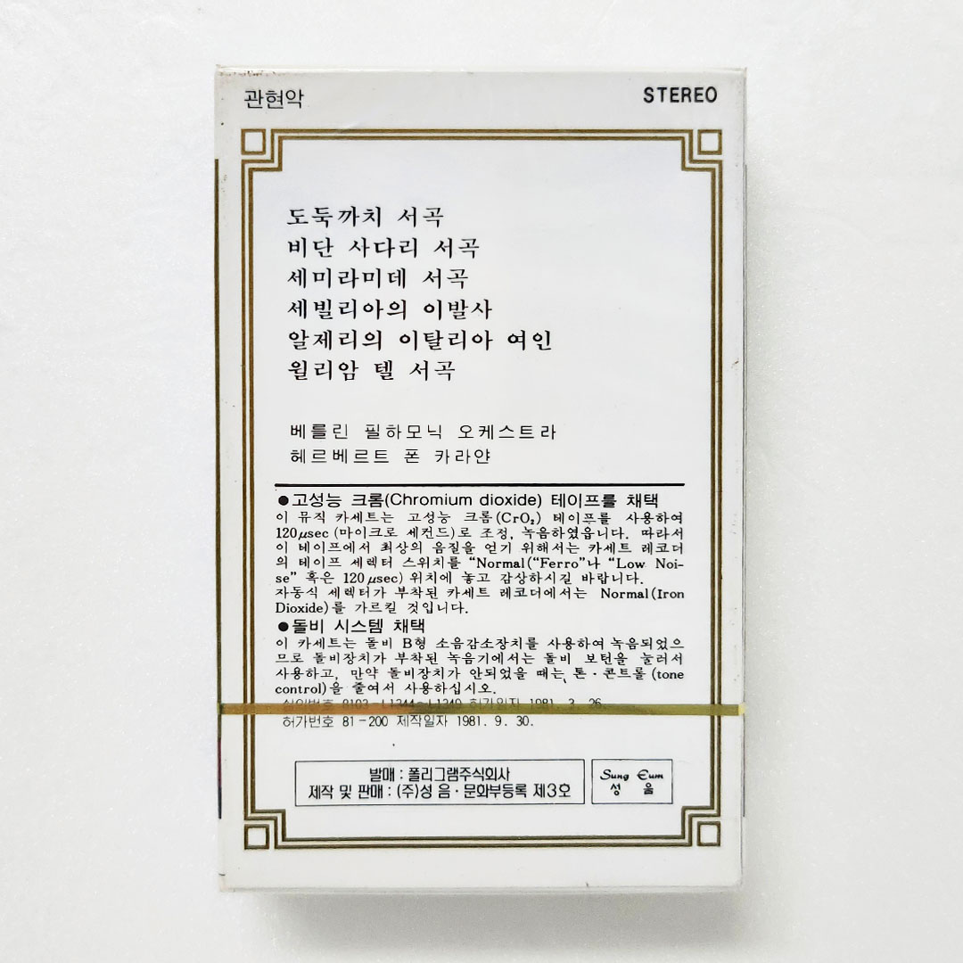Hervert von Karajan / Gioacchino Rossini : Berliner Philharmoniker [미개봉 Tape]