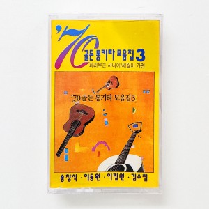 1970 골든 통기타 모음집 3집 [미개봉 Tape]